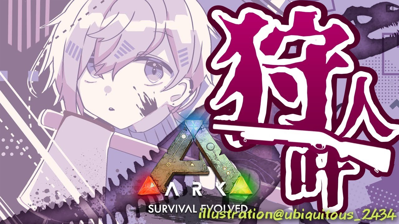 ARK|そろそろボスの準備も視野に入れなきゃね【にじさんじ/叶】