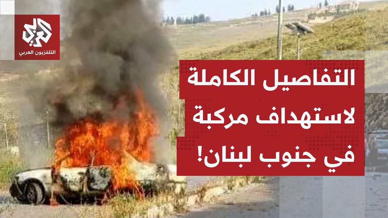 مسيرة إسرائيلية تستهدف مركبة بصاروخين في جنوب لبنان.. التفاصيل مع مراسل التل?