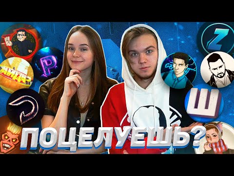 КОГО ИЗ СТРИМЕРОВ Я ЦЕЛОВАЛА? Ft. INSIDE