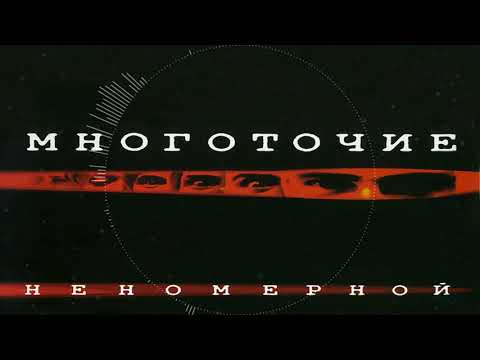 Многоточие - Неномерной (2003)