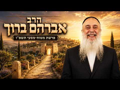 הרב אברהם ברוך | פרשת מטות מסעי תשפ"ו (2026) | עלונימייל