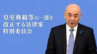 【Live】皇室典範等の一部を改正する法律案特別委員会　日本保守党　百田尚樹　2026/7/15　 #皇室典範 #皇位継承 #日本保守党 #百田尚樹