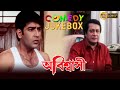 ABISHASHI অবিশ্বাসী COMEDY JUKEBOX PART 1 RANJIT MULLICK TAPAS PAUL RUPA ECHO BENG
