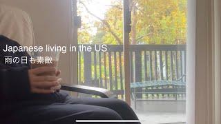 【Japanese Living in the US / アメリカ暮らし】Cozy rainy day | 雨の日も素敵