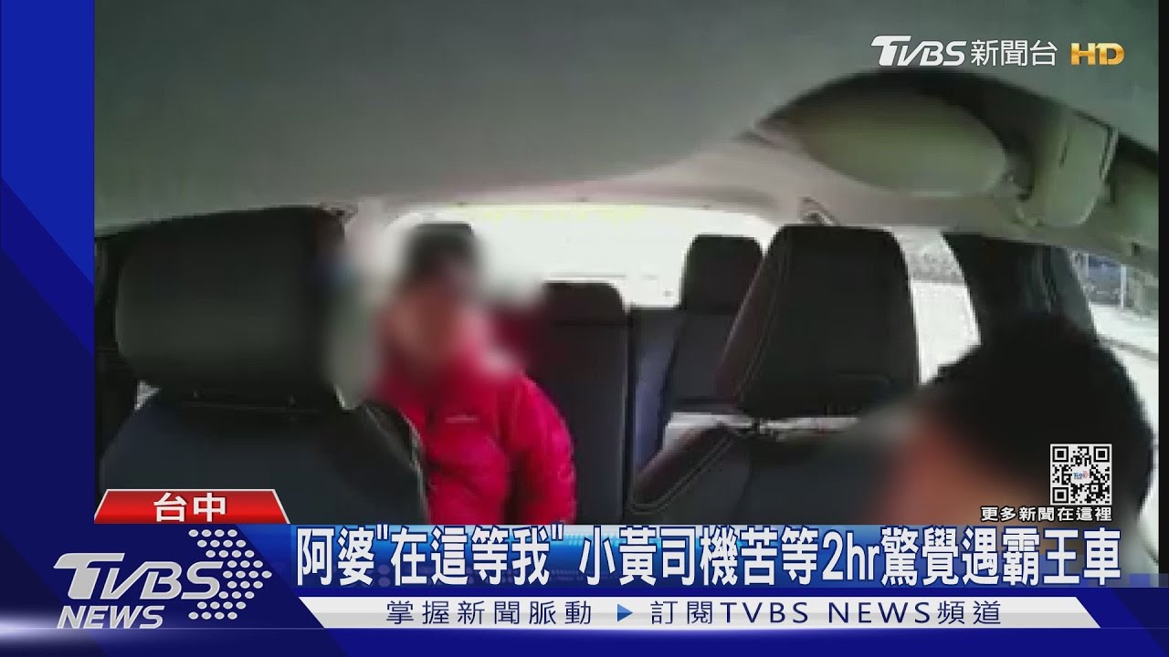 阿婆「在這等我」 小黃苦等2小時驚覺遇霸王車