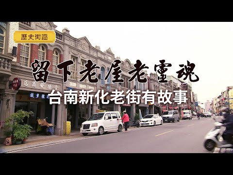 公共電視-我們的島 - 台南新化老街有故事