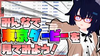 【競馬】ウマ娘から競馬を知った初心者も寄っといで！~みんなで競馬を見てみよう:2026東京ダービー編~