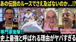 【大谷翔平】ルースを“過去”にした二刀流の真実!! 米記者が唖然「こんなの歴史上存在しない」ドジャースが最強と呼ばれる理由【海外の反応/MLB/野球】