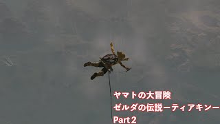 ゼルダの伝説ーティアキンSwitch2.verーヤマトの冒険part２