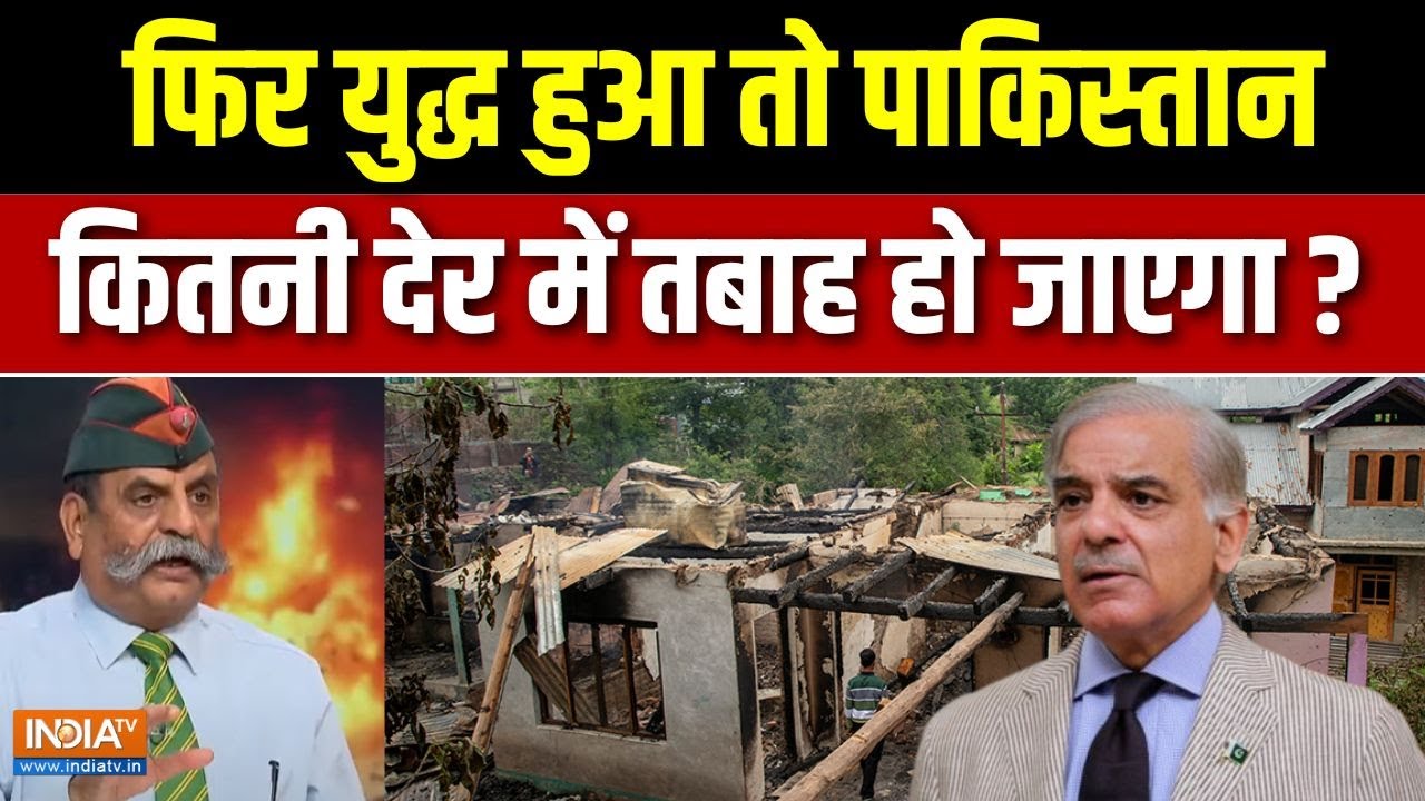 India-Pakistan Ceasefire Update : फिर युद्ध हुआ तो पाकिस्तान कितनी देर में तबाह हो जाएगा ? | PoK