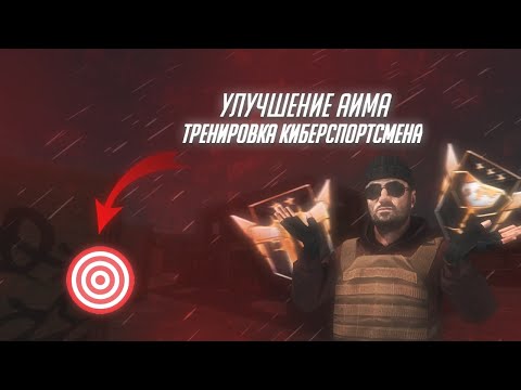Тренировка Киберспортсмена в Standoff 2 #1