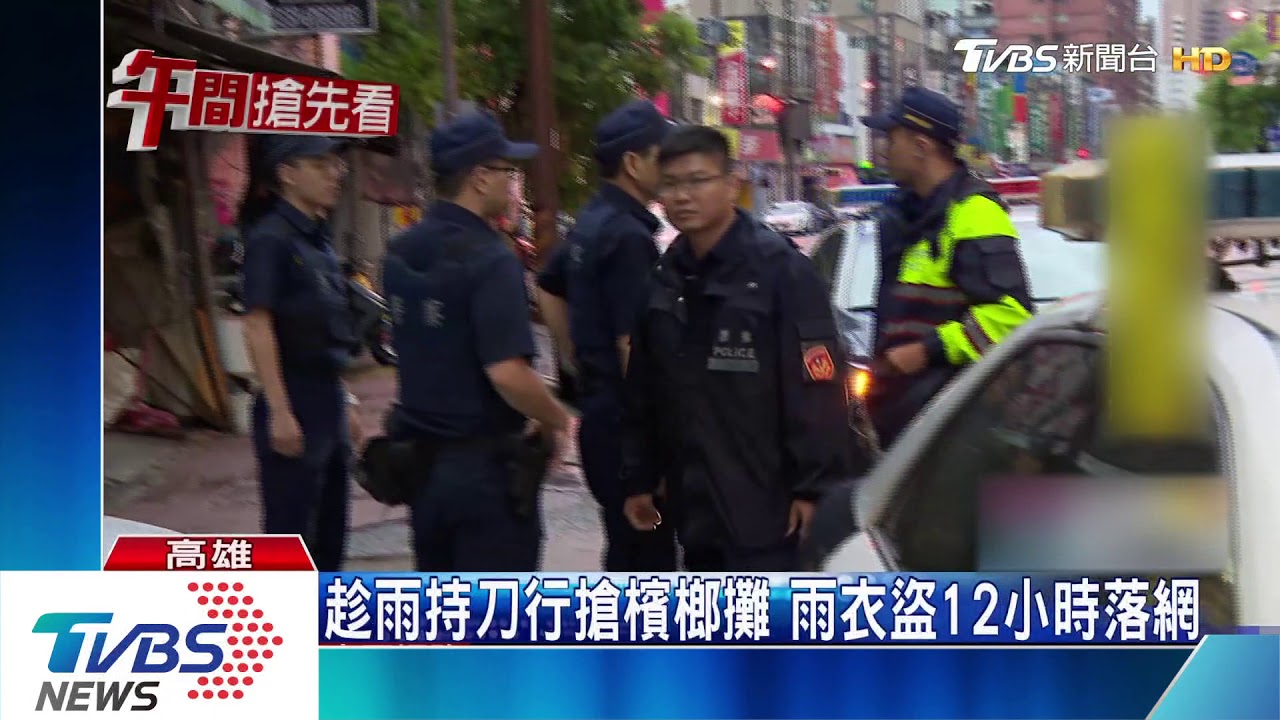 趁雨持刀行搶檳榔攤　雨衣盜12小時落網