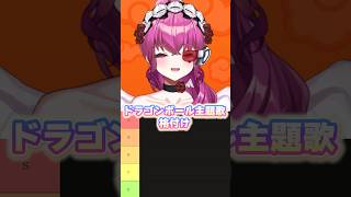 【DB格付け】ドラゴンボール主題歌 格付け♡ #shorts #ドラゴンボール #dragonball #vtuber #tierlist