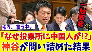 【国会激震】神谷宗幣「本人確認の義務化を！」信頼性向上へ向けた選挙制度と国家安全保障を徹底追及【参政党】