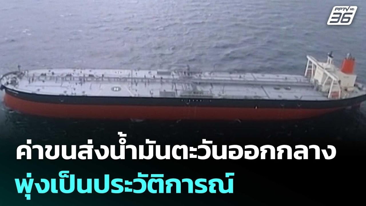 ค่าขนส่งน้ำมันตะวันออกกลางพุ่งเป็นประวัติการณ์ |