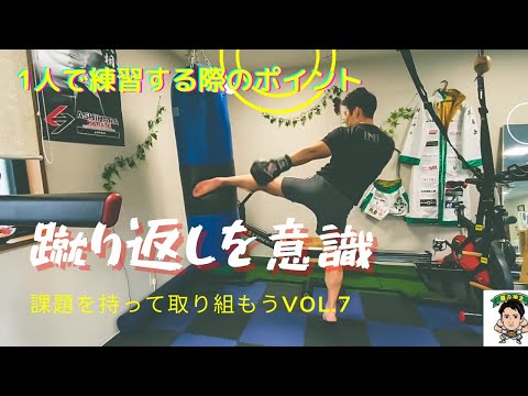 蹴り返しを意識しよう　課題を持って取り組もうvol.7