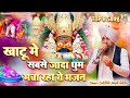 Shyam Charno Mein | Lakhbir Singh Lakkha | Khatu Shyam Bhajan | JMD Bhakti Sagar