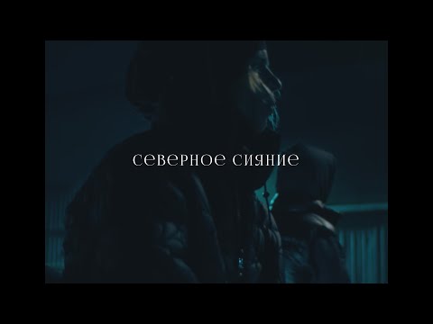 PHARAOH x WHITE PUNK x DESTROY LONELY Type Beat - 'северное сияние'