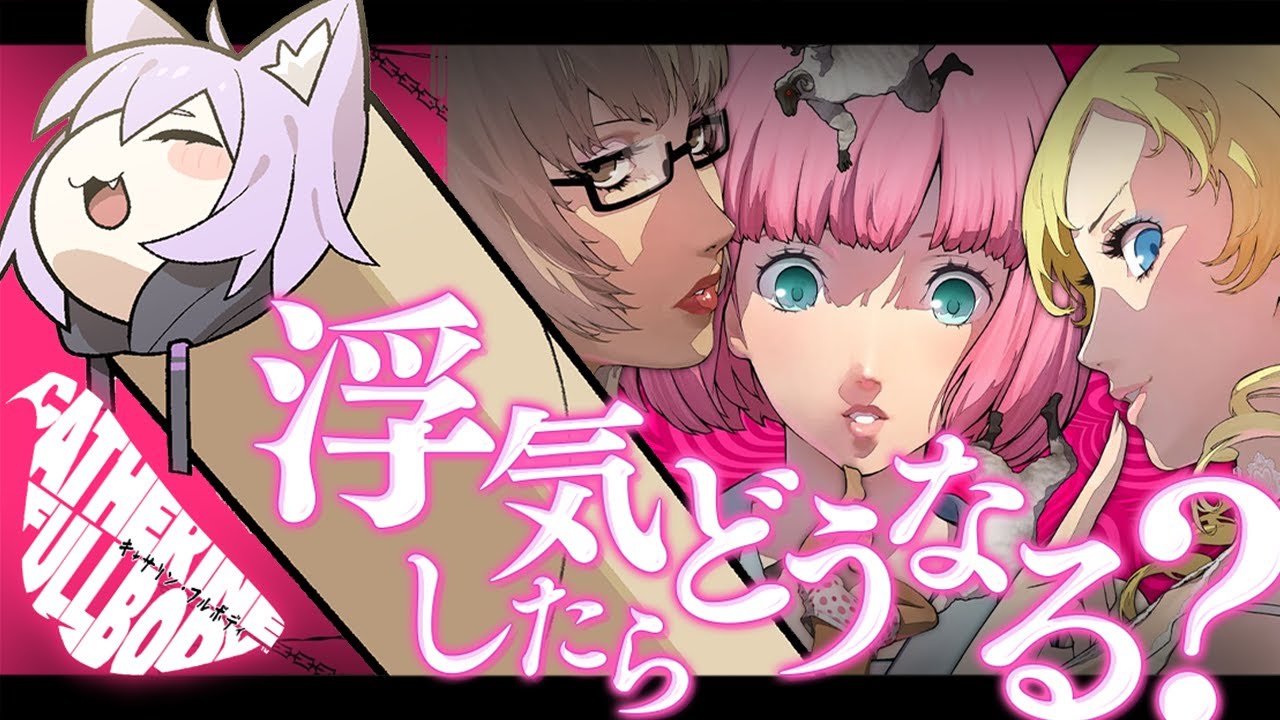 【 キャサリン・フルボディ 】浮気すると大変なことになりました【 猫又おかゆ/ホロライブ 】