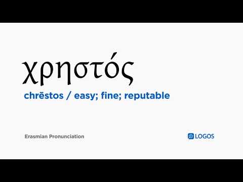 How to pronounce Chrēstos in Biblical Greek - (χρηστός / easy; fine; reputable)