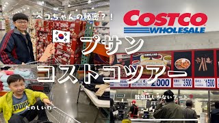 【韓国釜山】コストコに行って来ました〜
