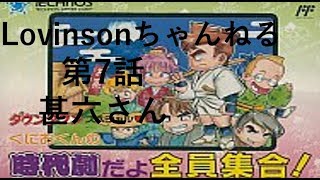 #7 【実況】FC くにおくんの時代劇だよ全員集合【ちょむず】第7話｢甚六さん｣