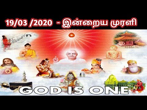 Tamil murali - 19 /03 /2020 - Bk tamil today - இன்றைய முரளி - bk Gurumoorthi Paramasivam