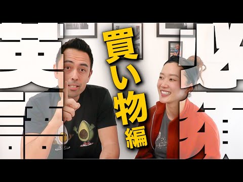 阿メリカ人の日常會話「買い物三昧」(Buyい物三昧) (アメリカ人の日常会話「買い物三昧」)