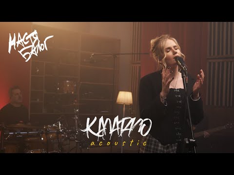 Настя Балог — Калатало [Acoustic]