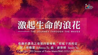 激起生命的浪花
