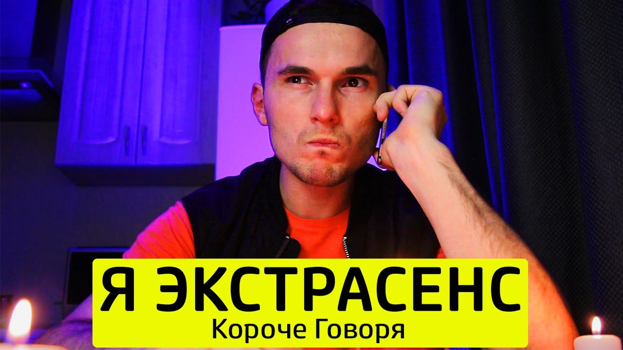 КОРОЧЕ ГОВОРЯ, Я ЭКСТРАСЕНС - ТимТим.