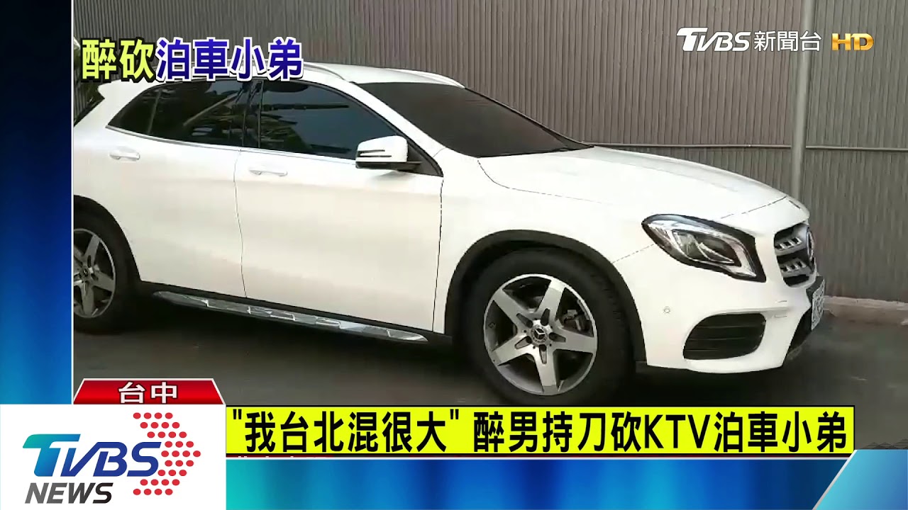 「我台北混很大」 醉男持刀砍KTV泊車小弟