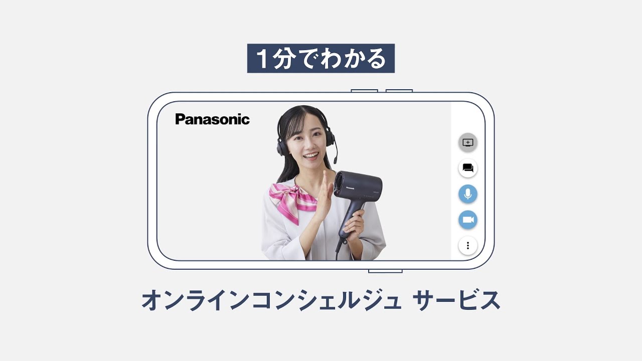 最短10分。自宅から隙間時間で家電のプロに相談【パナソニック公式】