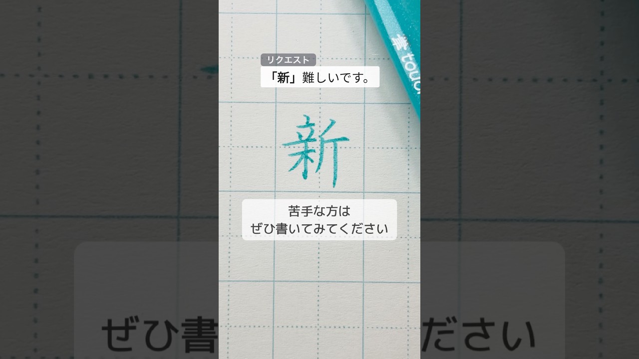 【新の書き方・コツ💡】へんは真ん中の横線を一番長く/つくりは少し下げて書くのがコツ！#美文字#ペン字#漢字の書き方#美文字練習#字をきれいに書く方法#新の書き方 #漢字