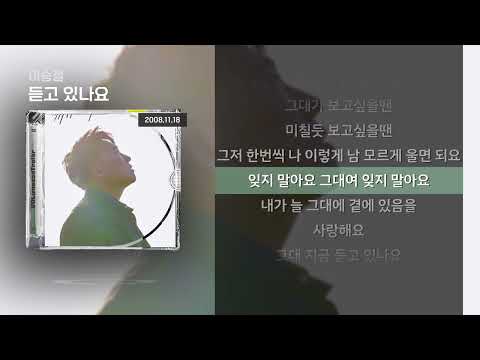 이승철 - 듣고 있나요 [Lyrics/가사]