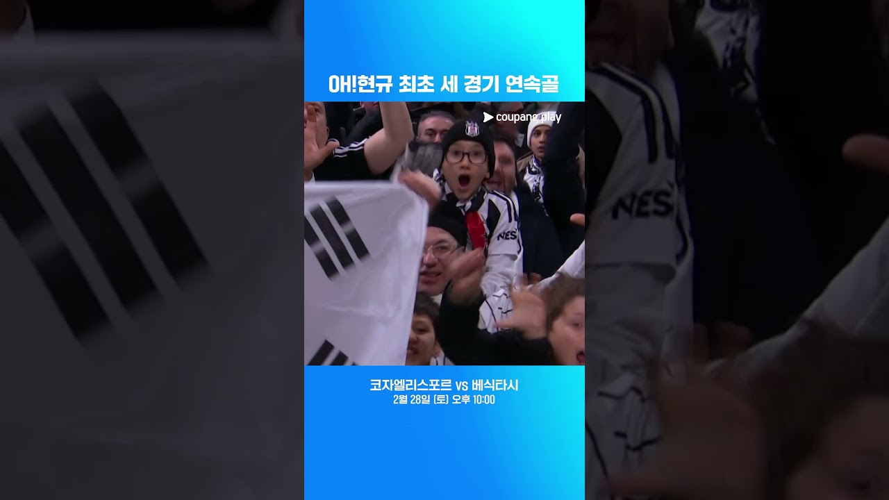 베식타시 역사상 최초 이적 후 세 경기 연속골 오현규 l 쉬페르리그 l 베식타시 vs 괴즈테페