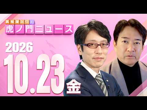 【虎ノ門ニュース】竹田恒泰×柳ヶ瀬裕文 2026/10/23(金)