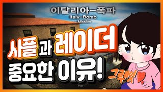 [서든어택] 솔랭 이탈리아맵! 사플과 레이더가 중요한 이유를 보여드립니다! | Sudden Attack