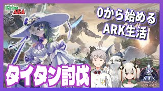 【ASA:Ex】三大タイタン討伐コラボ！【ふかしぎch】