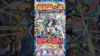 【超究極・兵】被ダメ痛いけど回復量が凄い！レボリューションに初見で挑戦！ #モンスト #モンスターストライク #超究極・兵 #レボリューション #ゲーム実況 #shorts
