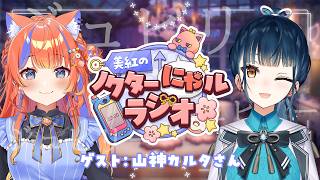 〖コラボラジオ〗ジ　ュ　ビ　リ　ー〖猫屋敷美紅 / 山神カルタ / にじさんじ〗