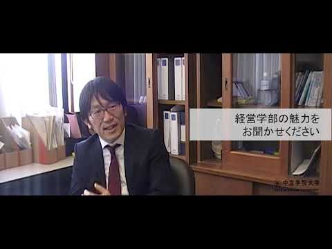 中京学院大学経営学部学部長動画