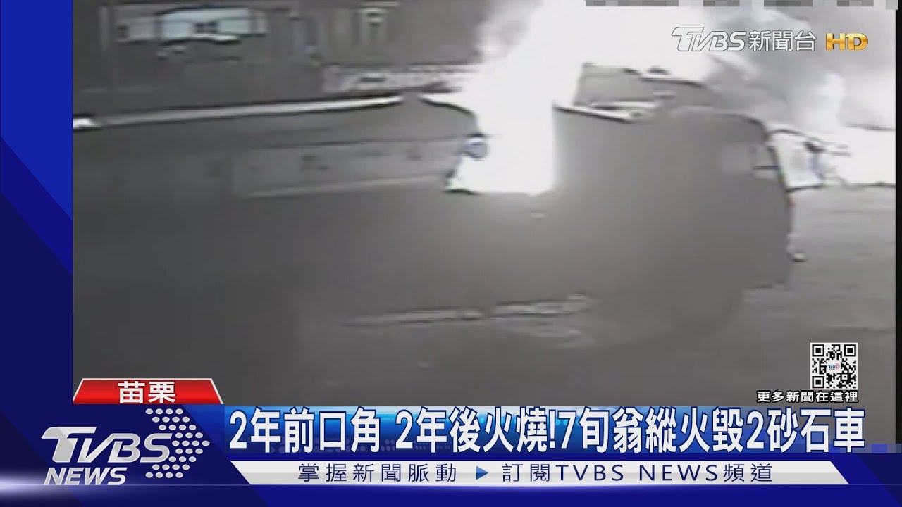 2年前口角 2年後火燒!7旬翁縱火毀2砂石車