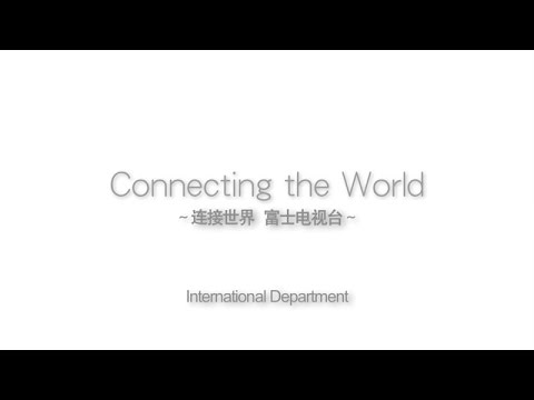 『与世界接轨  富士电视台』 【Fuji TV Official】