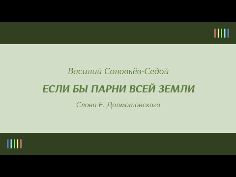 М. Бернес и вок. ансамбль — Если бы парни всей земли