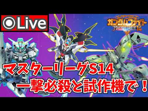 「Gジェネエターナル：マスターリーグSEASON 14で1%を狙う方法！」