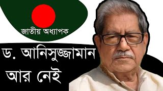 Dr. Anisuzzaman died I Chairman of Bangla Academy I বাংলা একাডেমী সভাপতি I বাংলা সংবাদ I BD News