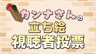 カンナさん立ち絵！ 視聴者投票会場！！