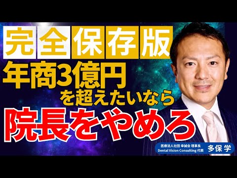 経営学科 【完全保存版 vol.1】年商3億円を超えたいなら院長をやめろ！　脱・院長 多保学 -0からの経営学-