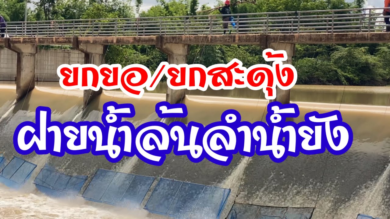 ฝายน้ำล้นลำน้ำยัง